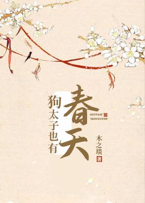 狗太子也有春天