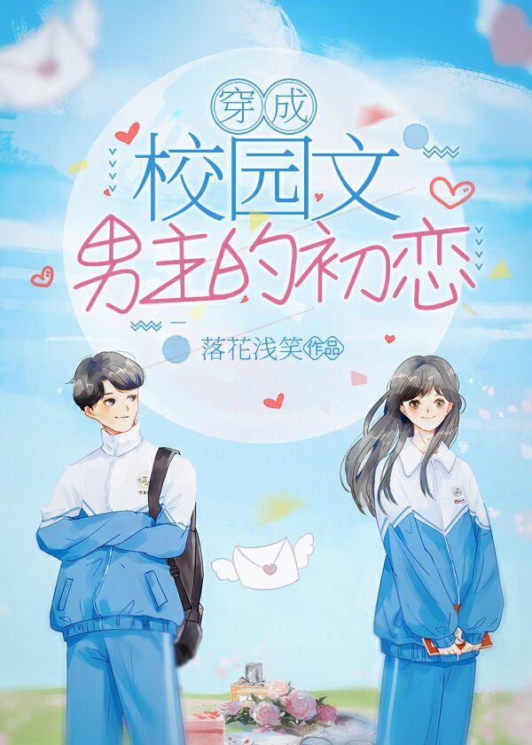 穿成校園文男主的初戀
