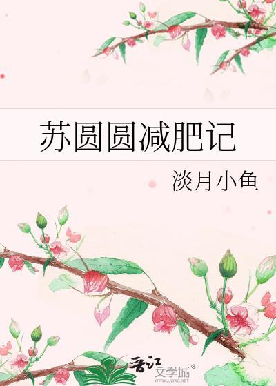 蘇圓圓減肥記
