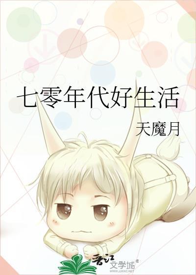 七零年代好生活