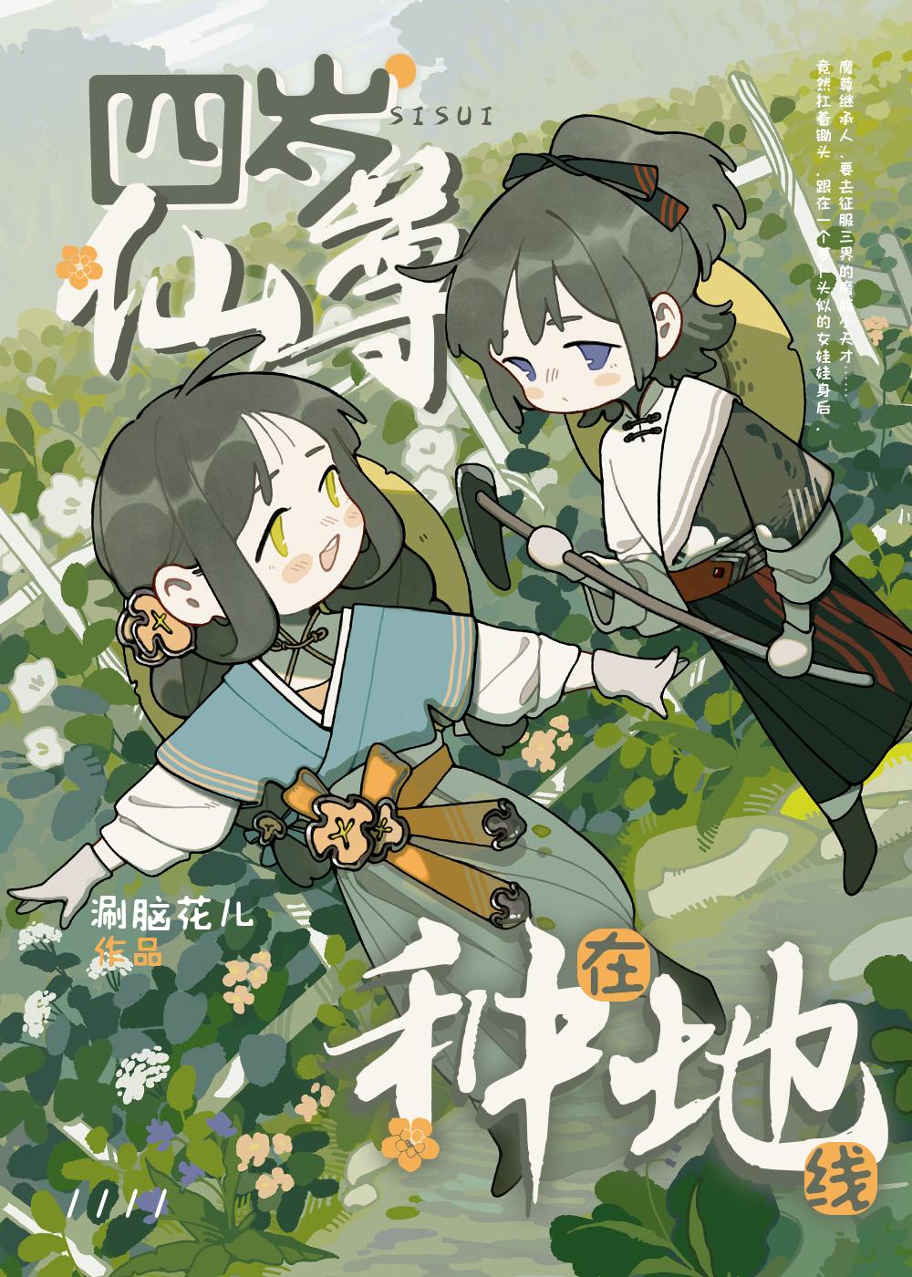 四歲仙尊,在線種地