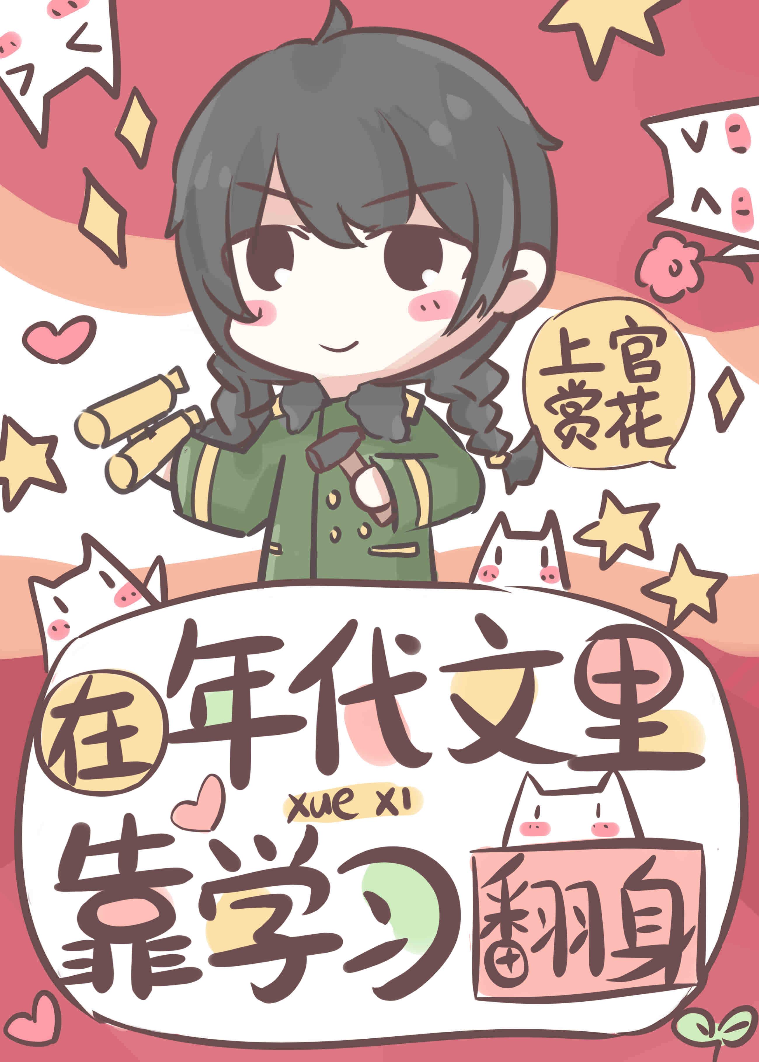 在年代文裏靠學習翻身