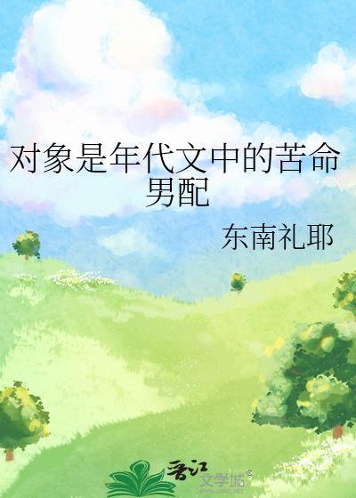 對象是年代文中的苦命男配