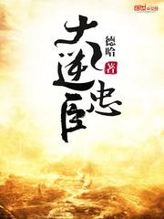 大逆忠臣