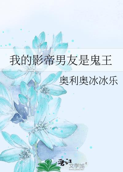 我的影帝男友是鬼王