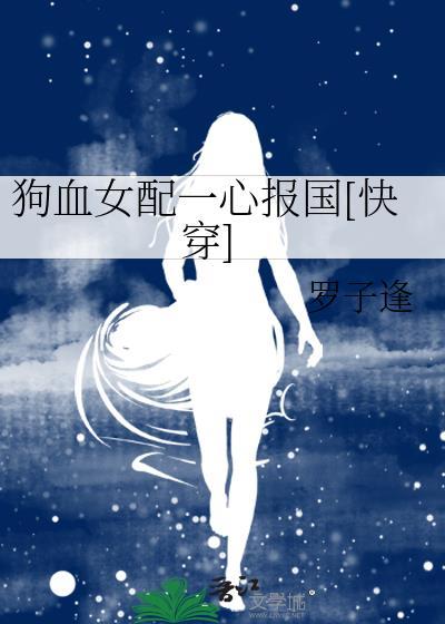 狗血女配一心報國[快穿]