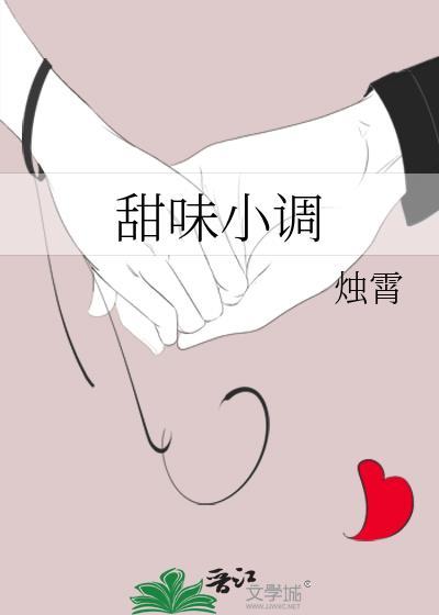 甜味小調