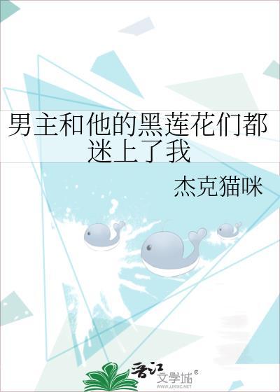 男主和他的黑蓮花們都迷上了我