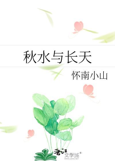 秋水與長天