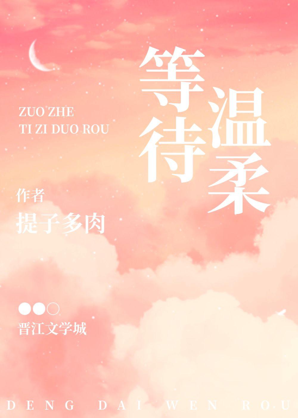等待溫柔