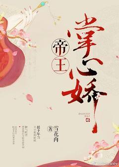 帝王掌心嬌