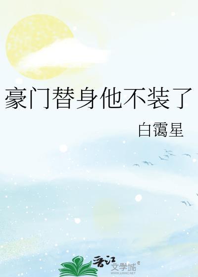 豪門替身他不裝了