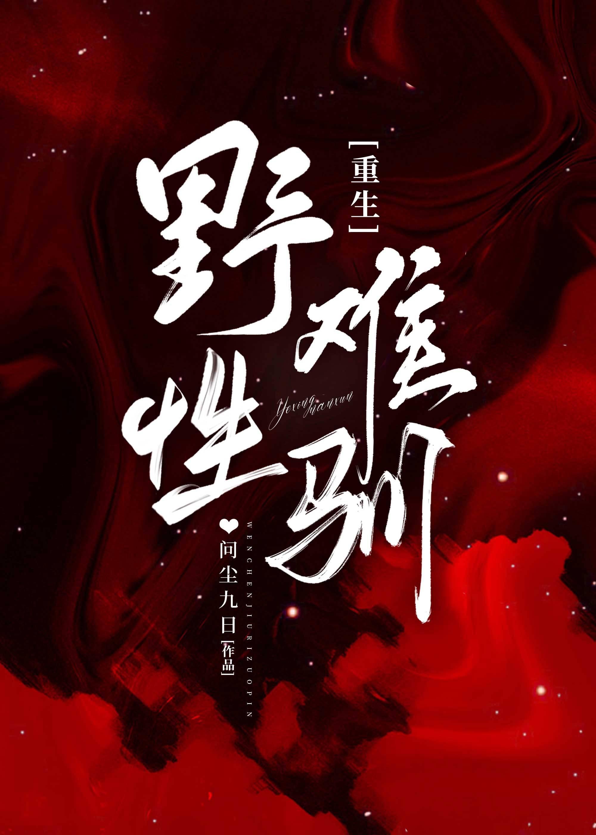 難馴