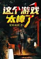 這個游戲太棒了