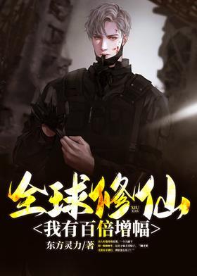 全球修仙:我有百倍增幅