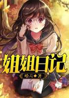 姐姐日記