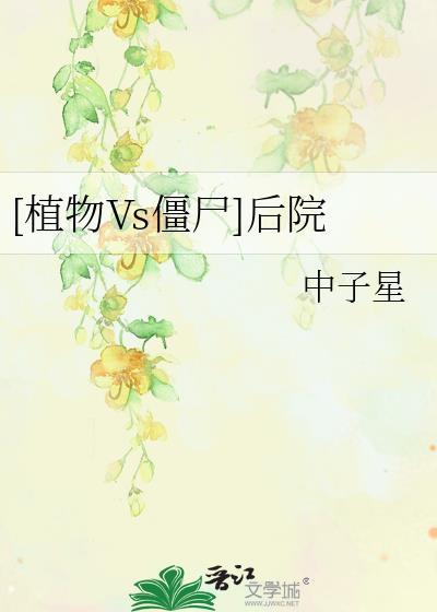 [植物Vs僵屍]後院