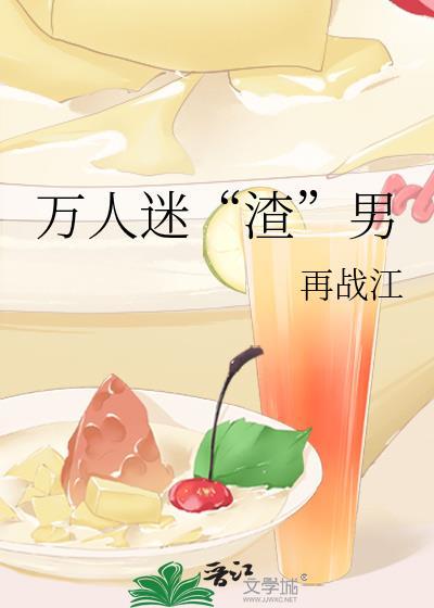 萬人迷“渣”男