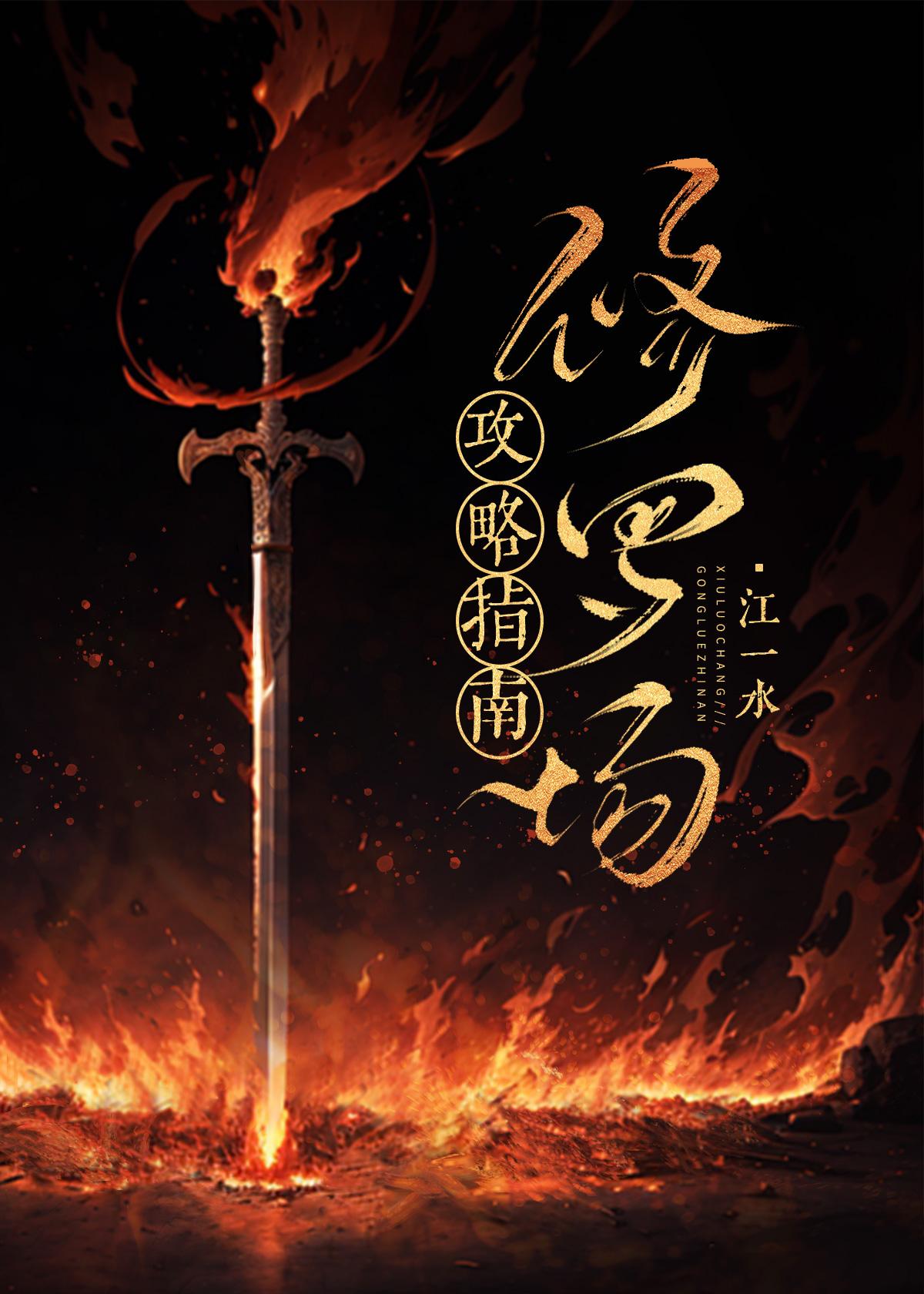 修羅場攻略指南
