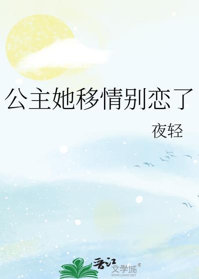 公主她移情別戀了
