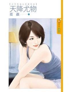 天降尤物(不可思議之戀最終回)