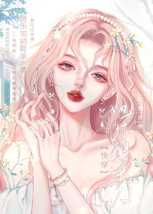 她壞得迷人[快穿]