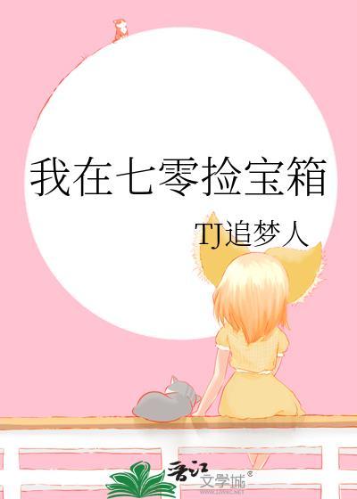 我在七零撿寶箱