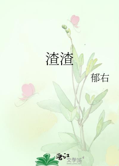 渣渣