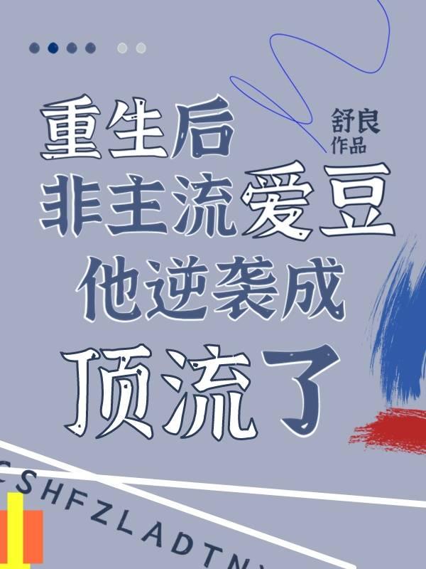 重生後非主流愛豆他逆襲成頂流了
