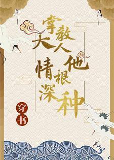 (穿書)掌教大人他情根深種