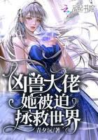 兇獸大佬她被迫拯救世界