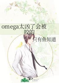 omega太兇了會被咬的