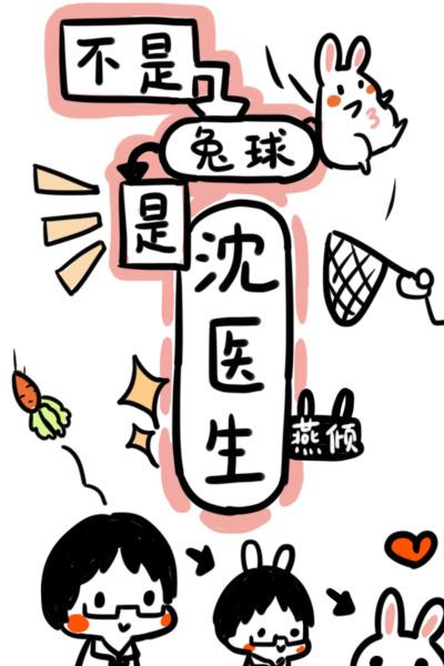 不是兔球,是沈醫生