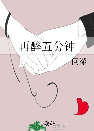 再醉五分鐘