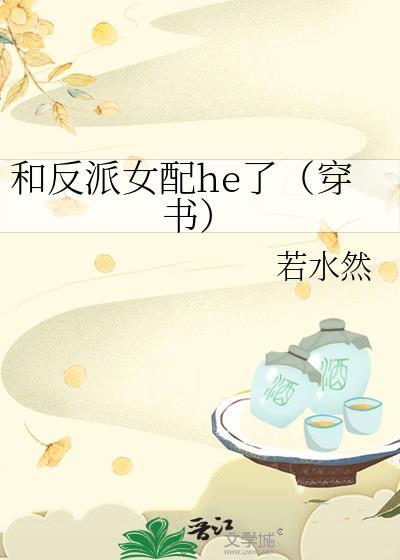 和反派女配he了(穿書)