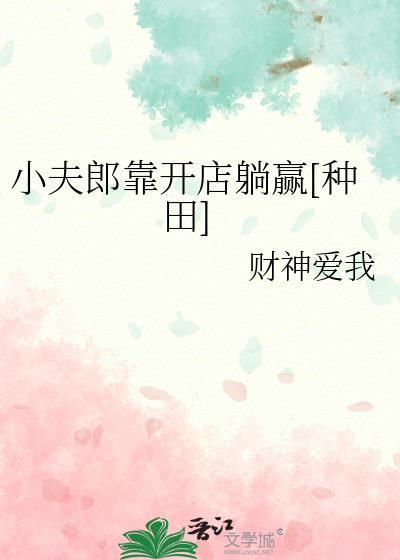 小夫郎靠開店躺贏[種田]