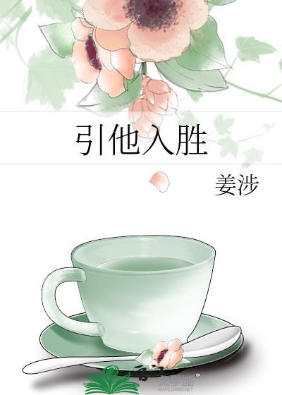 引他入勝
