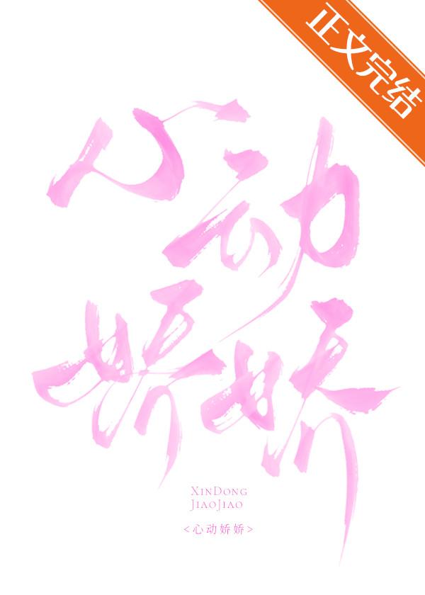 心動嬌嬌