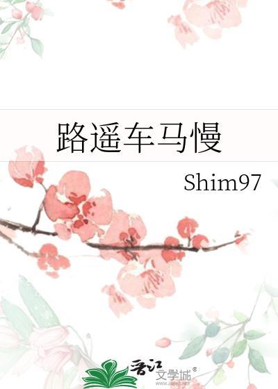路遙車馬慢