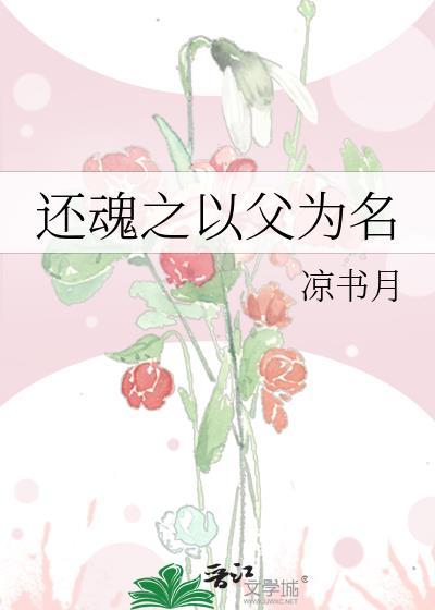 還魂之以父為名