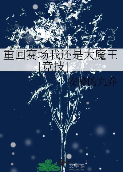 重回賽場我還是大魔王[競技]