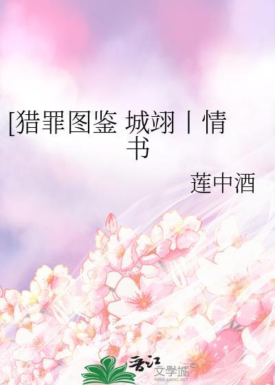 [獵罪圖鑒 城翊丨情書