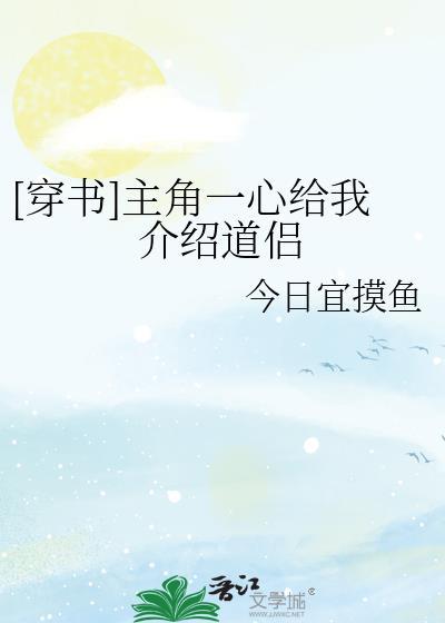 [穿書]主角一心給我介紹道侶