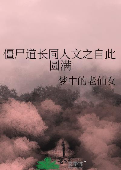 僵屍道長同人文之自此圓滿