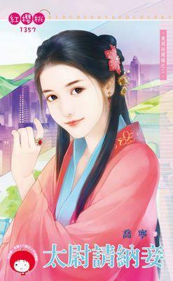 太尉請納妾(東周秘聞錄之二)