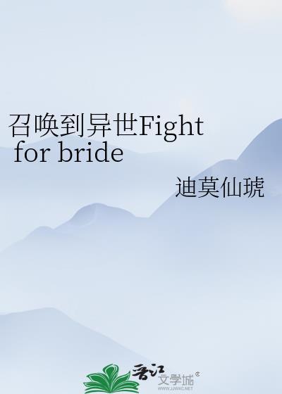 召喚到異世Fight for bride