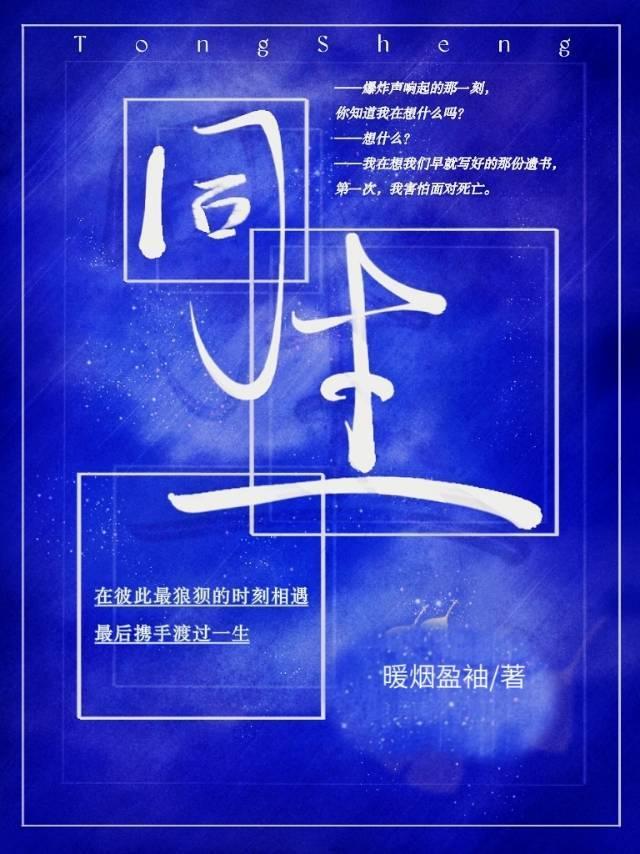 同生