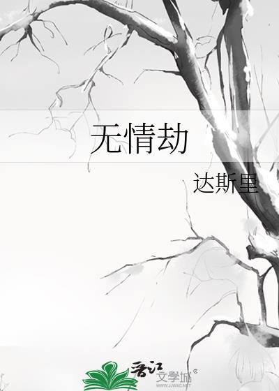 無情劫