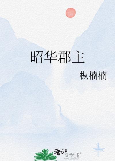昭華郡主