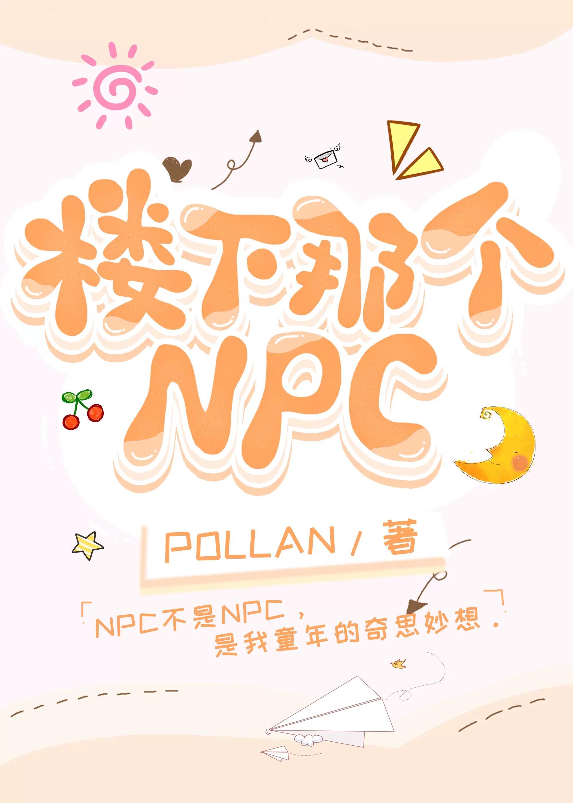 樓下那個NPC
